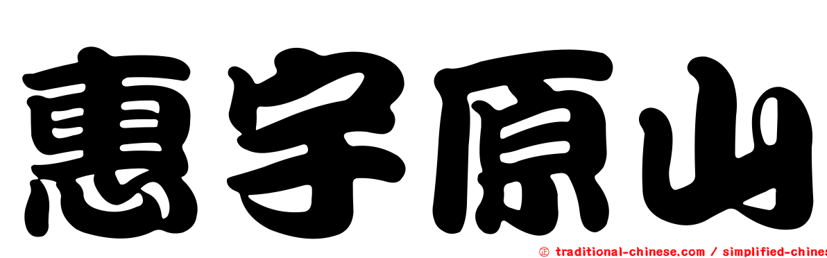惠宇原山