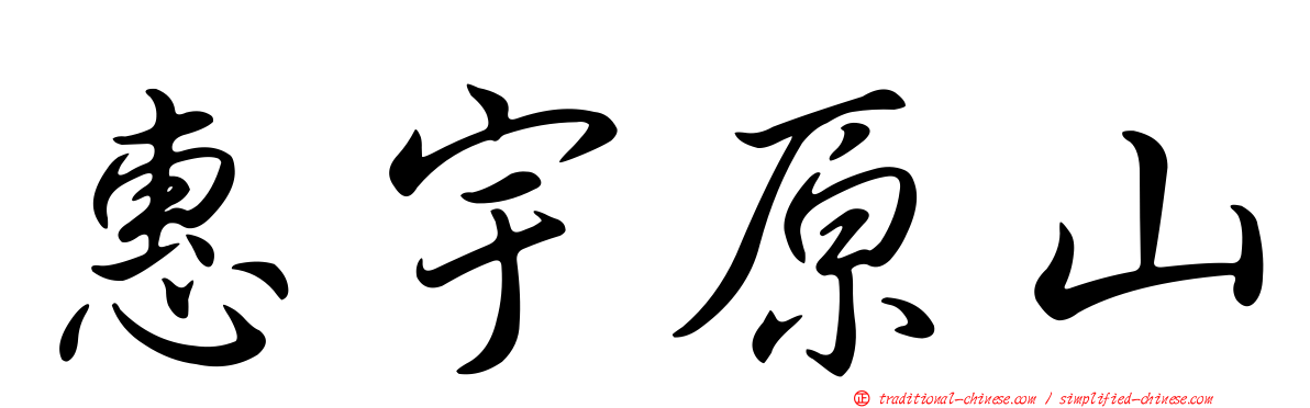 惠宇原山