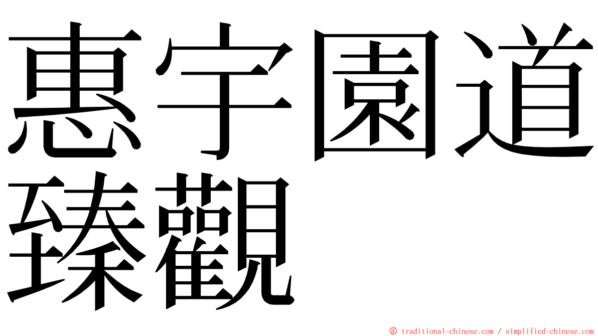 惠宇園道臻觀 ming font
