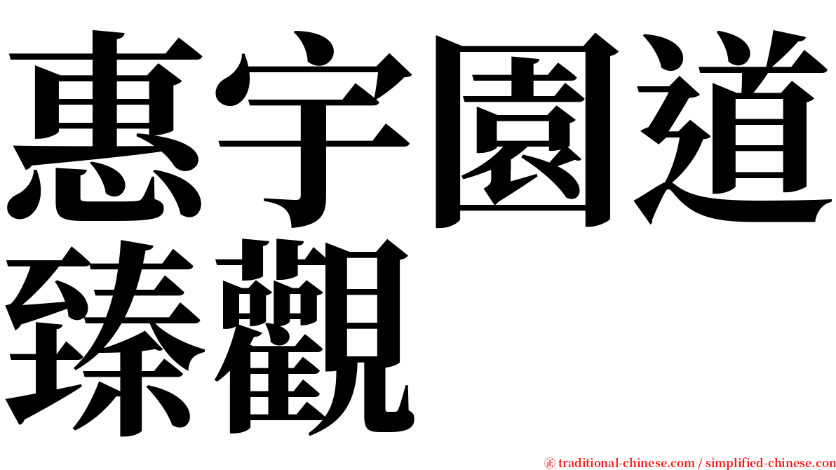 惠宇園道臻觀 serif font