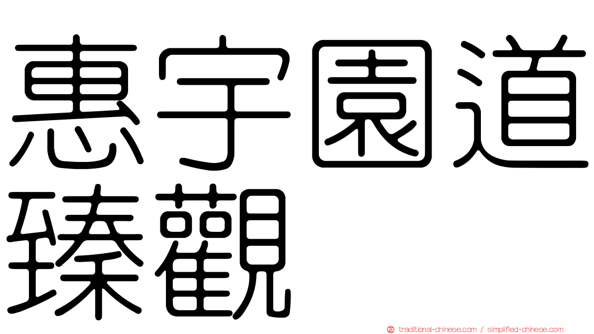 惠宇園道臻觀