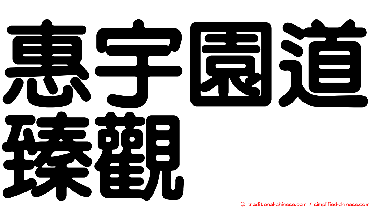 惠宇園道臻觀