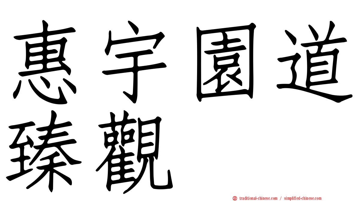 惠宇園道臻觀