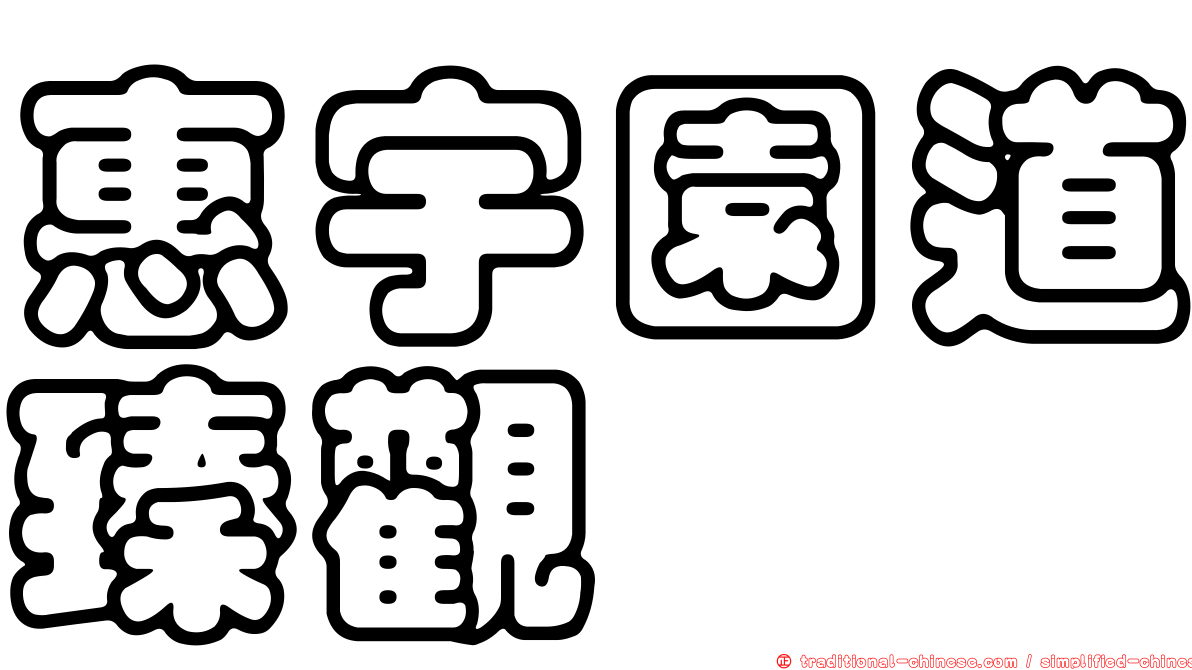 惠宇園道臻觀