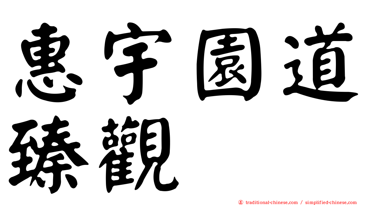 惠宇園道臻觀