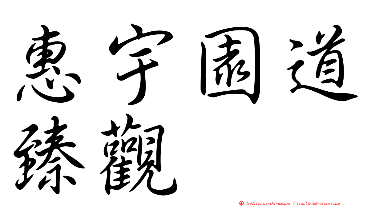 惠宇園道臻觀