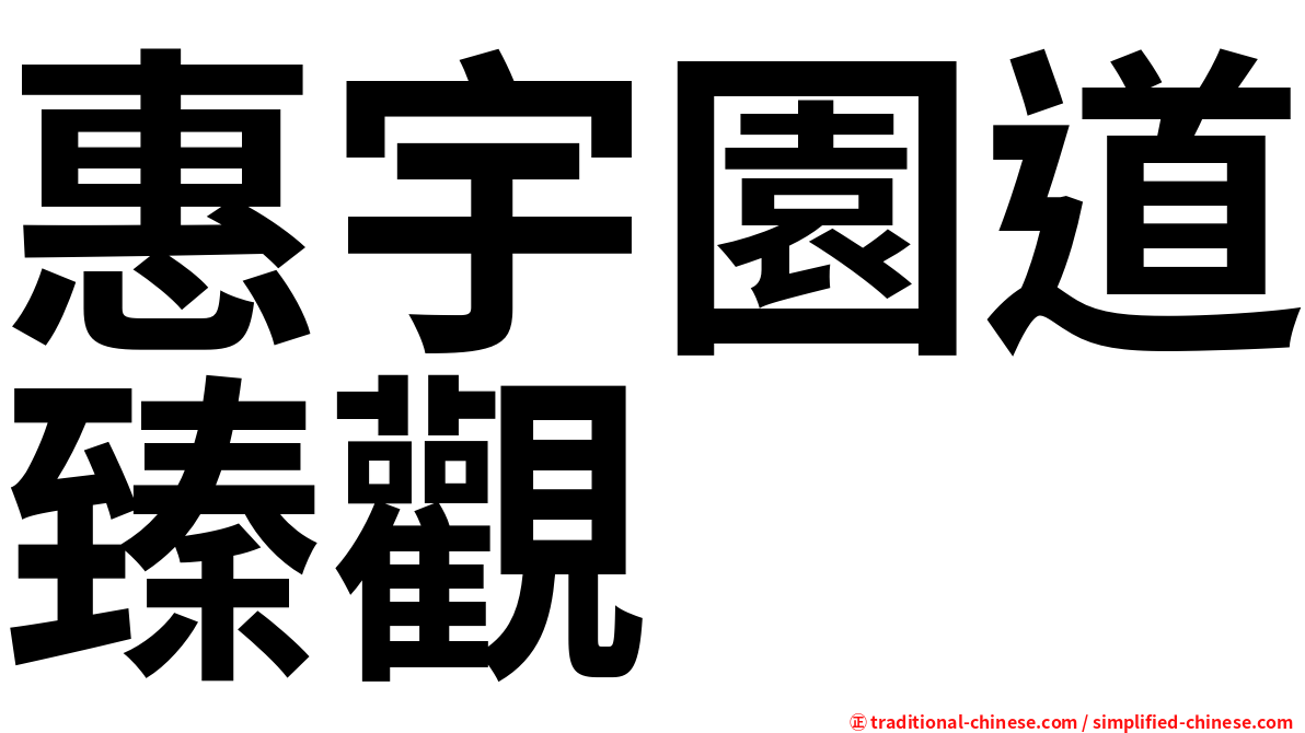 惠宇園道臻觀