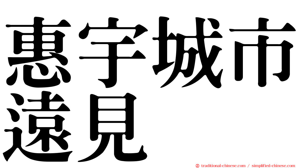 惠宇城市遠見