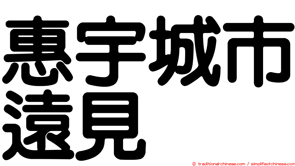 惠宇城市遠見