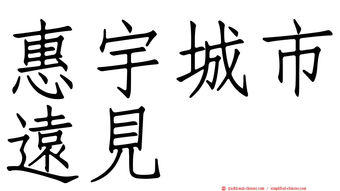 惠宇城市遠見