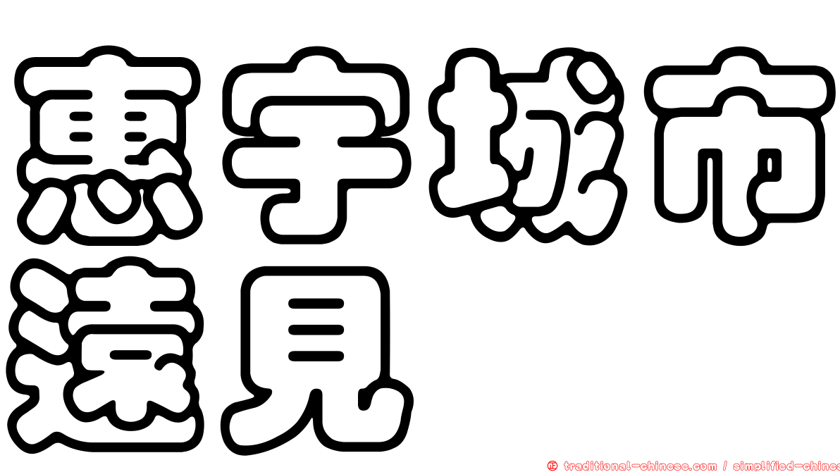 惠宇城市遠見