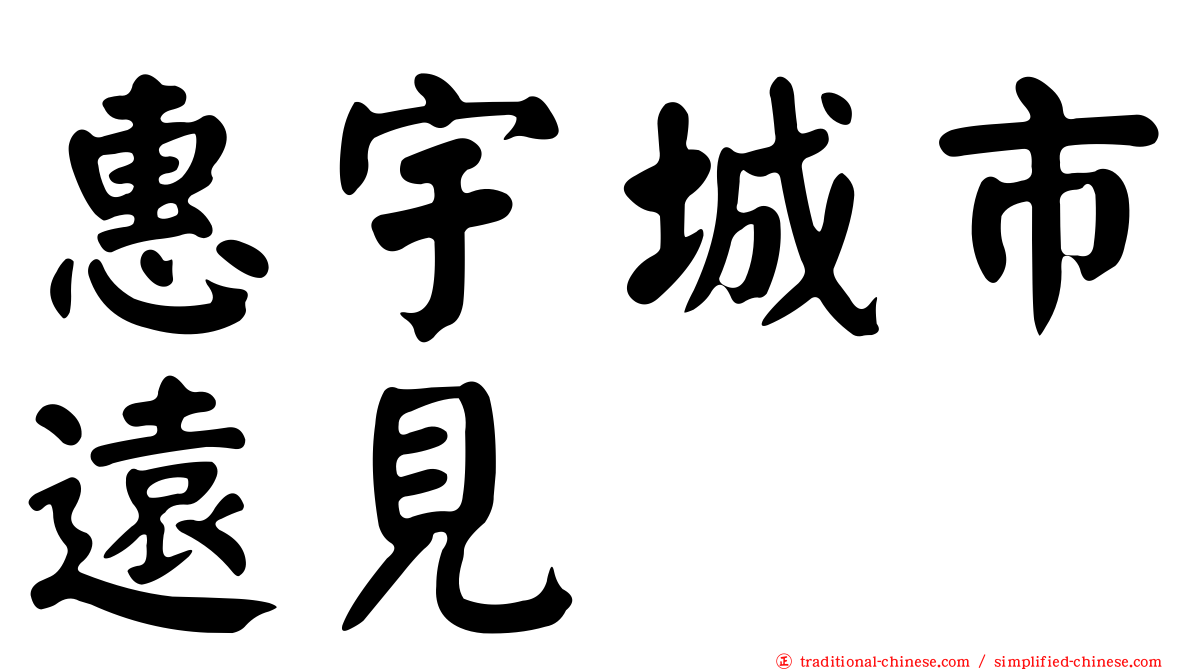 惠宇城市遠見