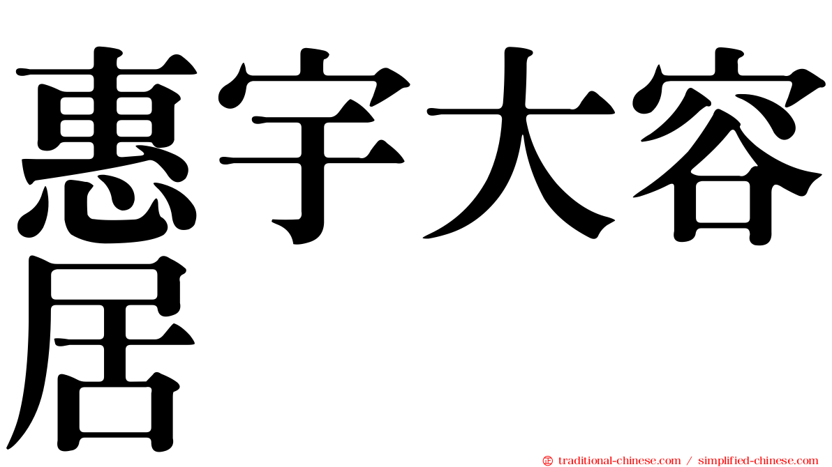 惠宇大容居