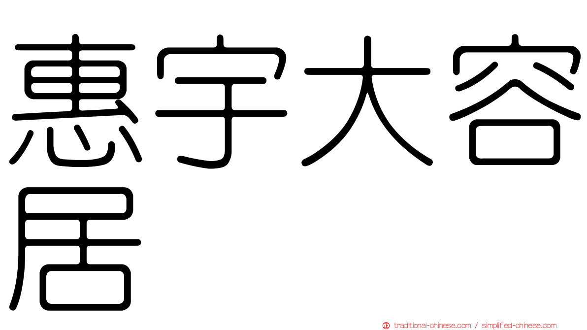惠宇大容居