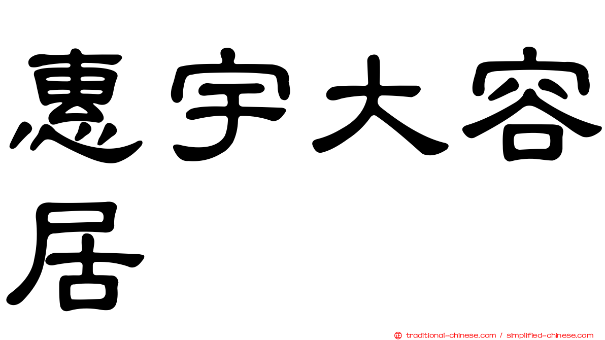惠宇大容居