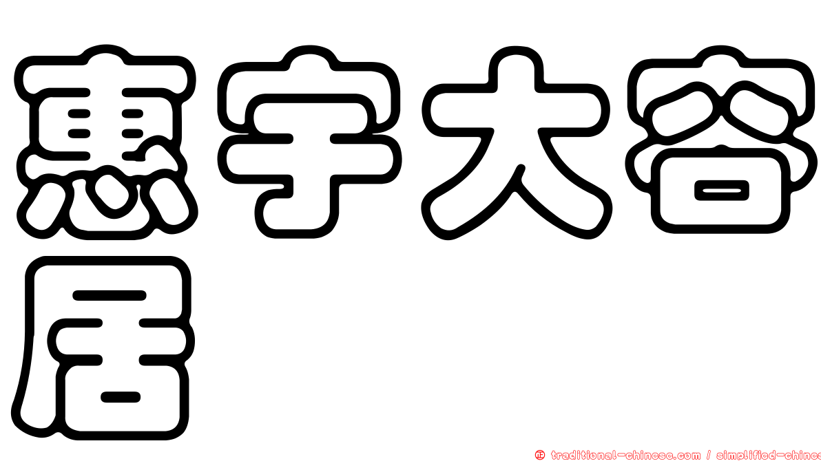 惠宇大容居