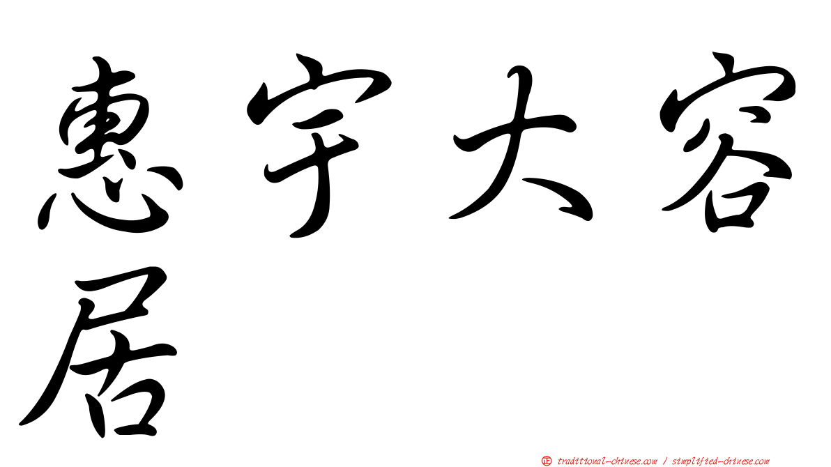 惠宇大容居