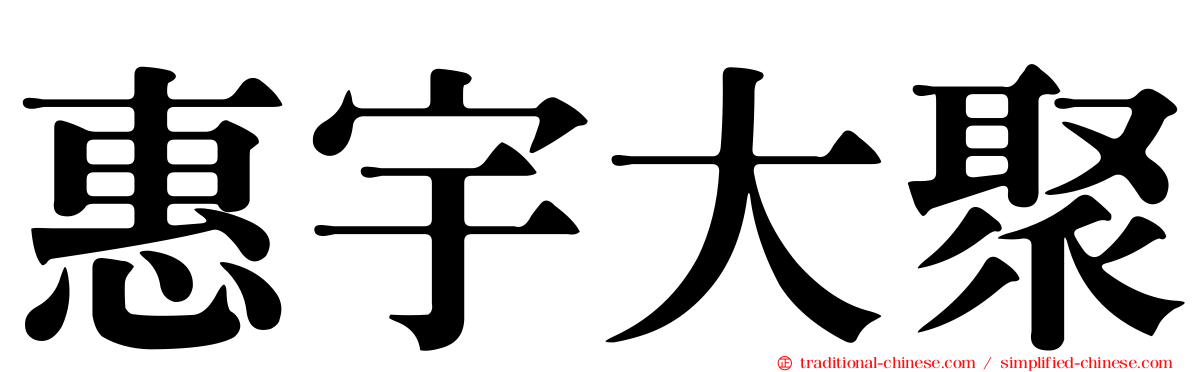 惠宇大聚