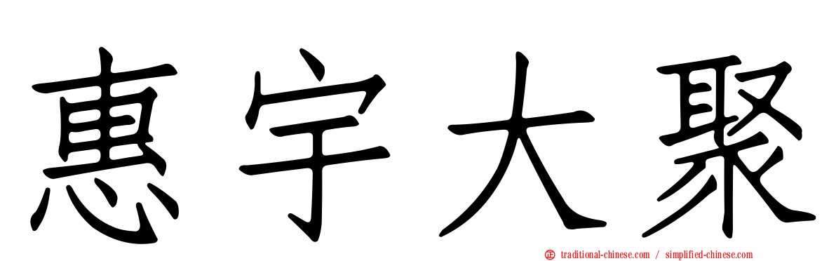 惠宇大聚