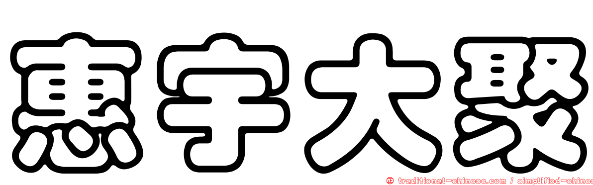 惠宇大聚