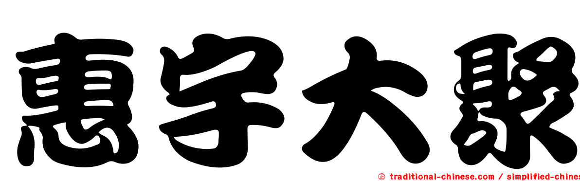 惠宇大聚