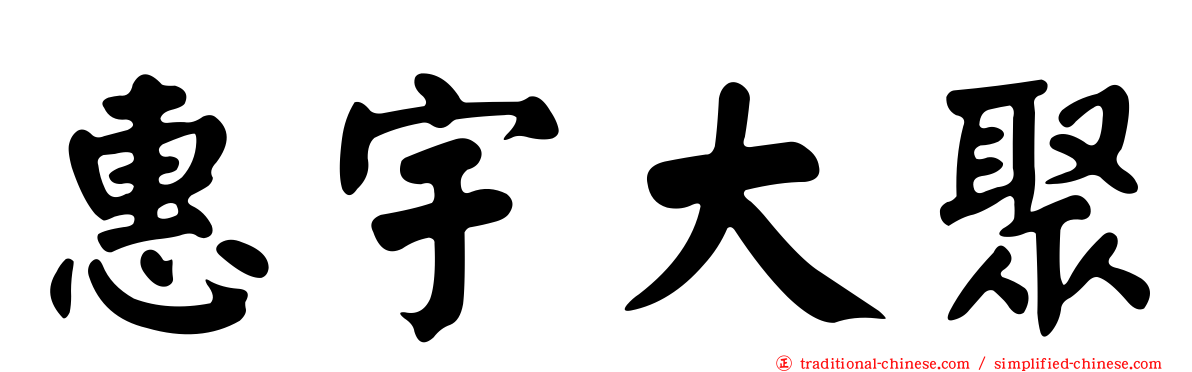 惠宇大聚