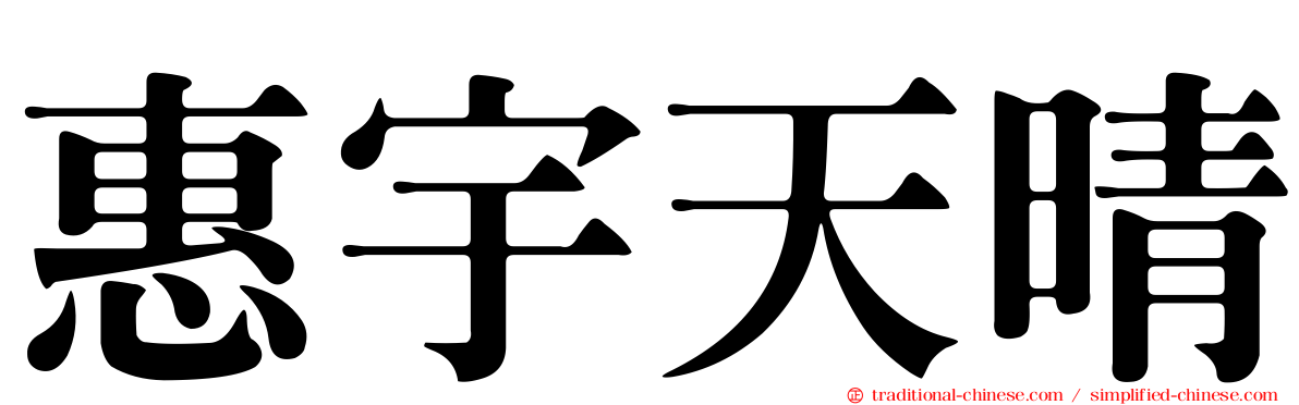 惠宇天晴