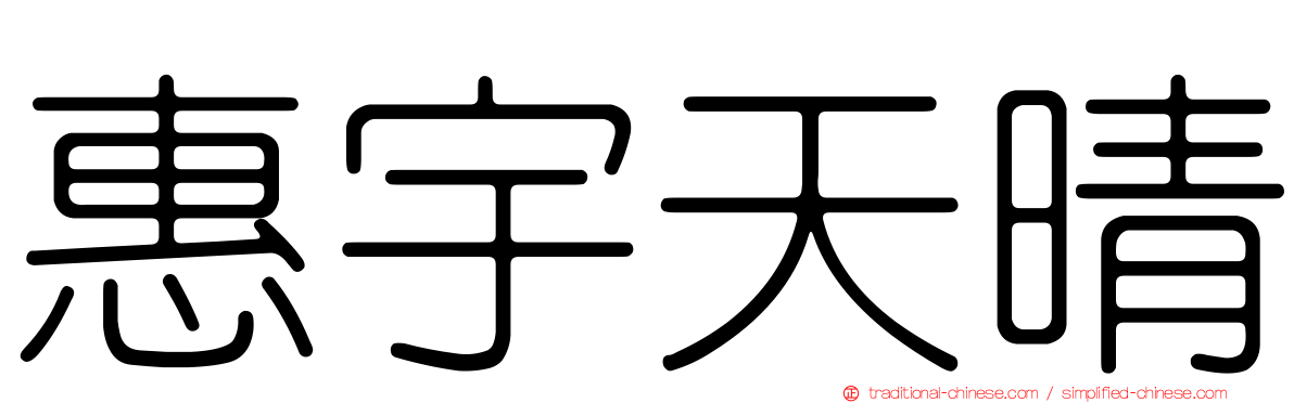 惠宇天晴