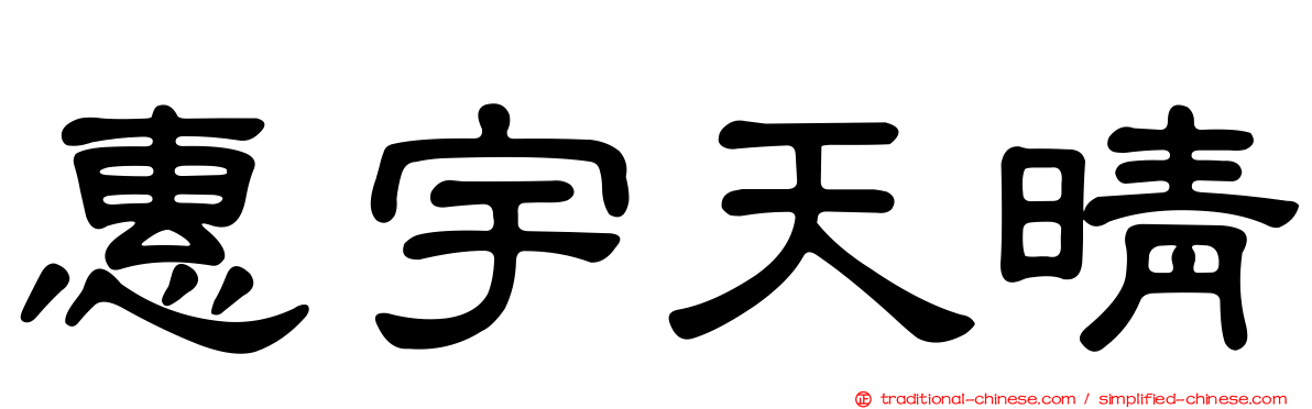 惠宇天晴