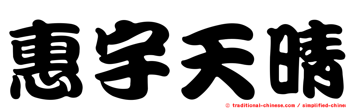 惠宇天晴