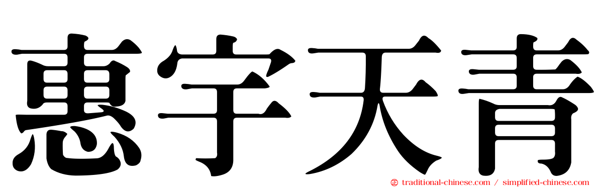 惠宇天青