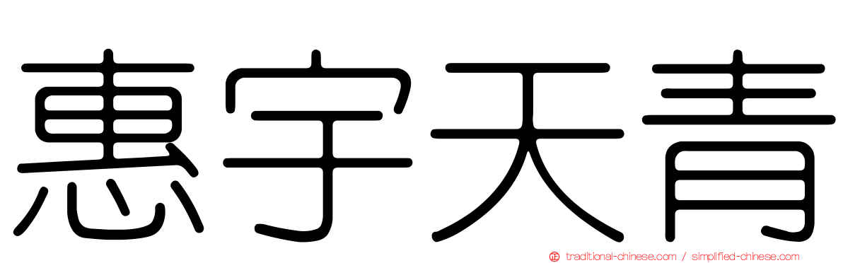 惠宇天青
