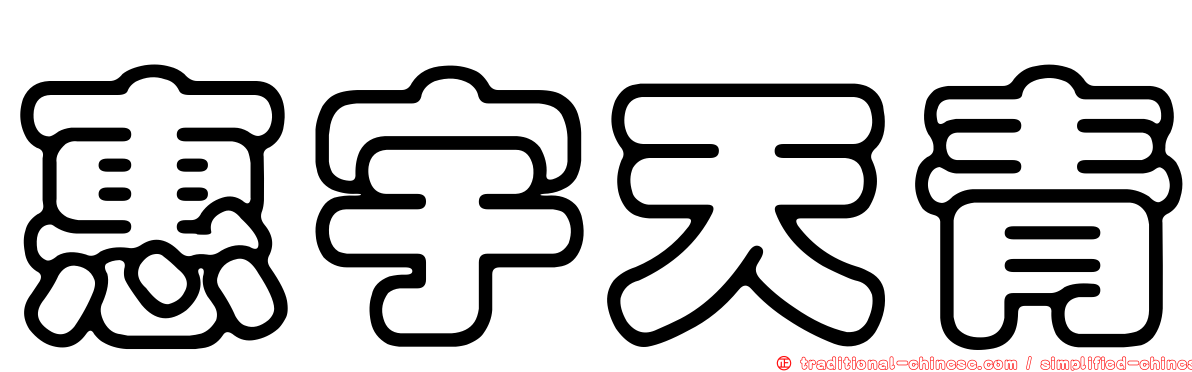 惠宇天青