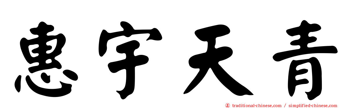 惠宇天青