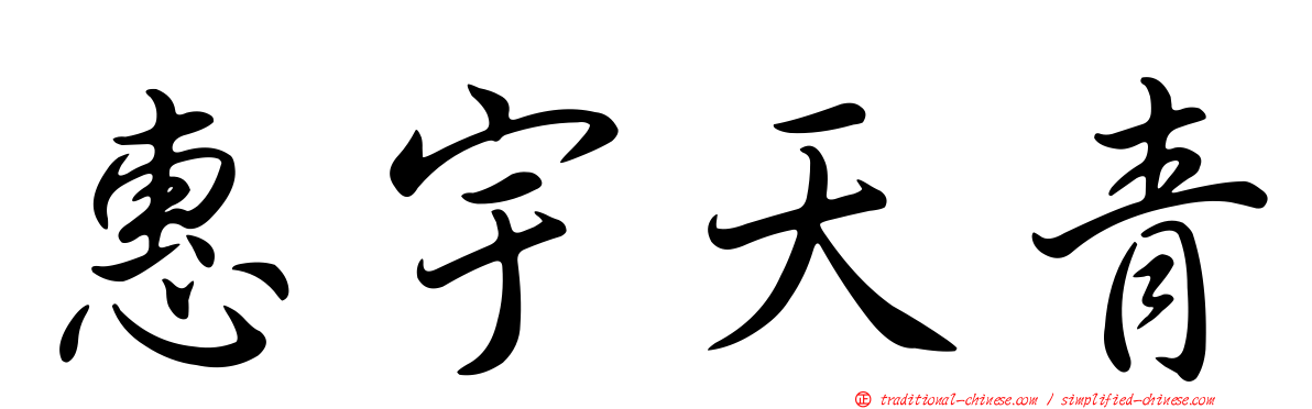 惠宇天青