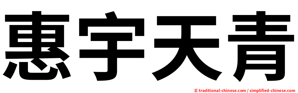 惠宇天青