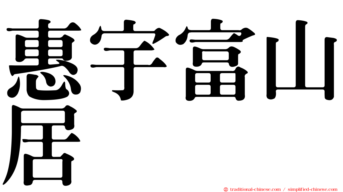 惠宇富山居