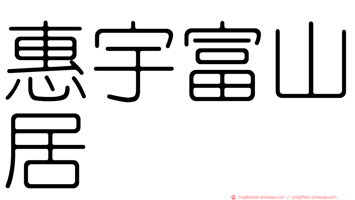 惠宇富山居