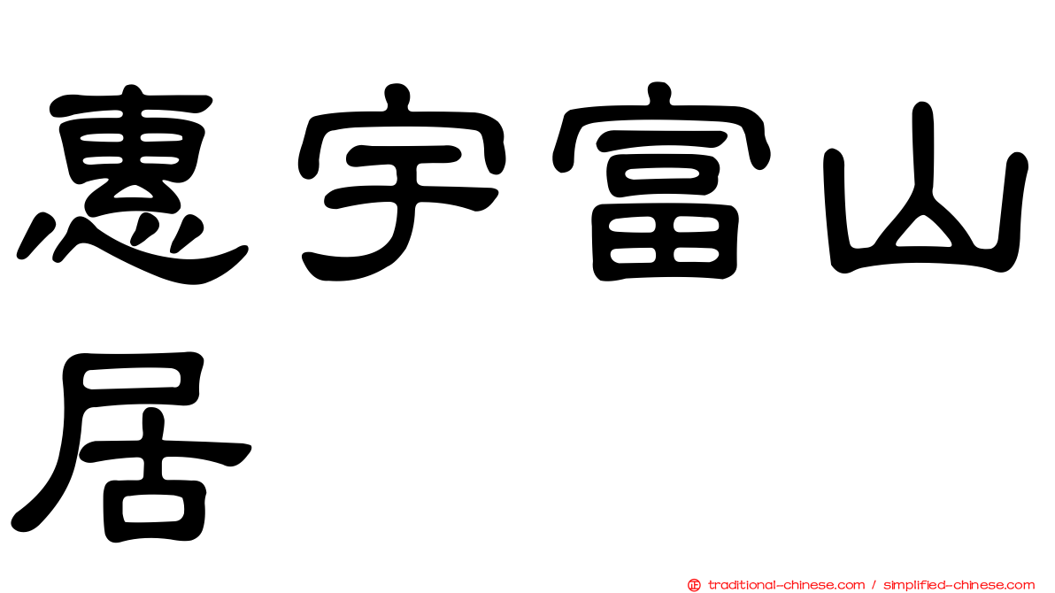 惠宇富山居