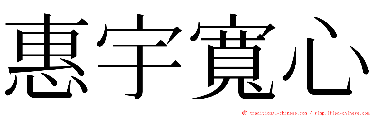 惠宇寬心 ming font
