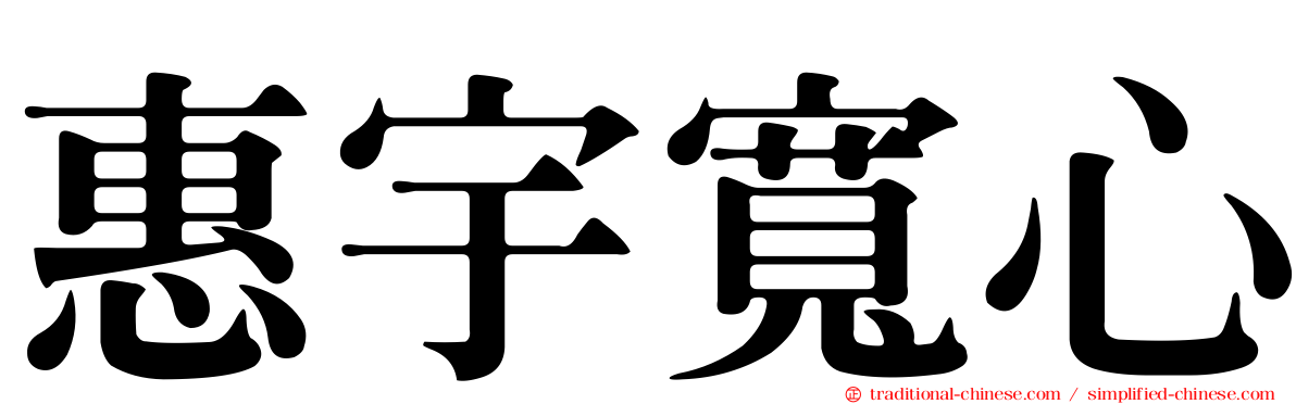 惠宇寬心