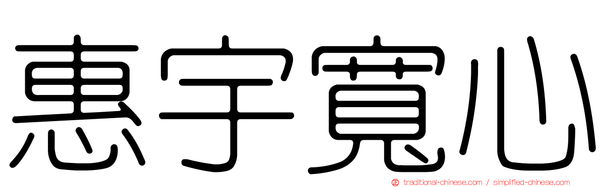 惠宇寬心