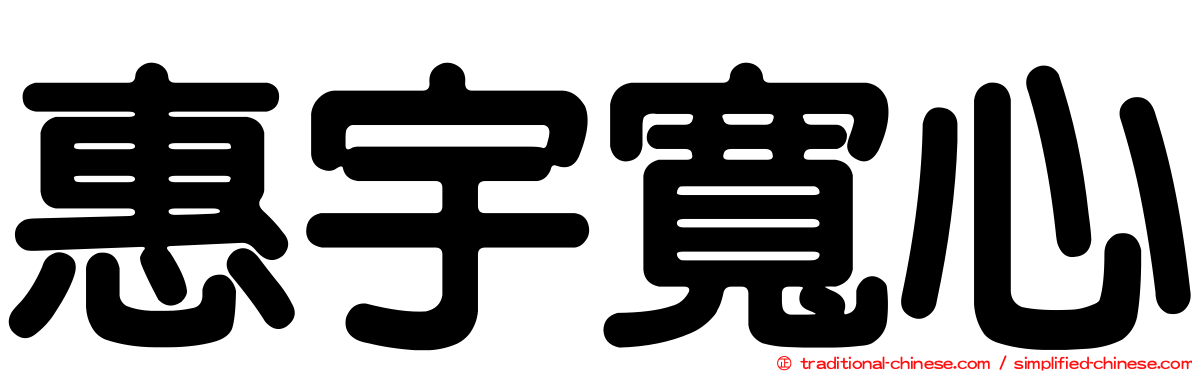 惠宇寬心