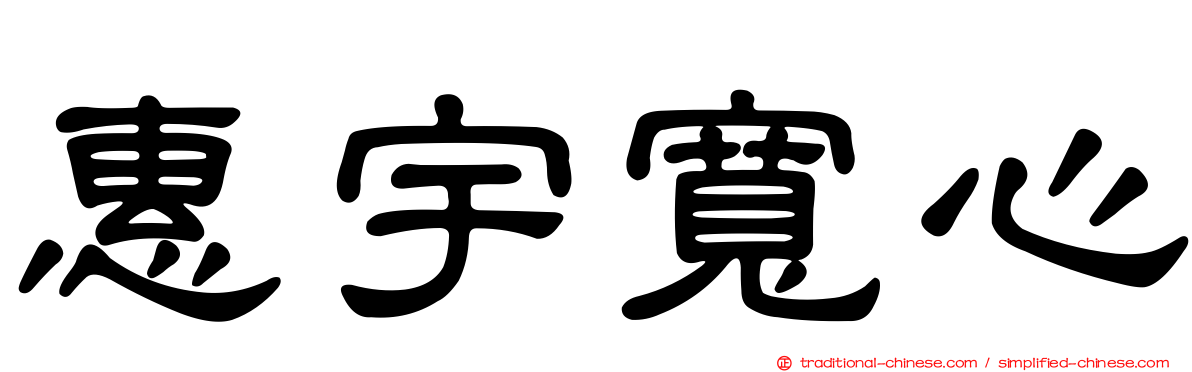 惠宇寬心