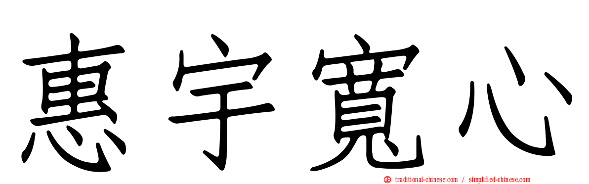 惠宇寬心
