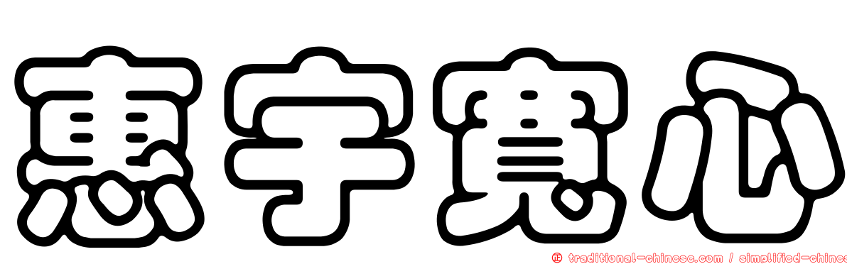 惠宇寬心