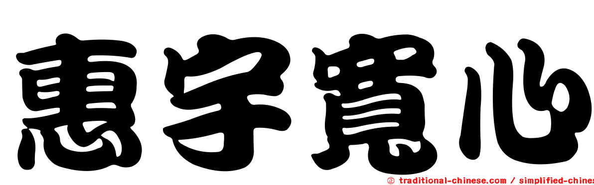 惠宇寬心