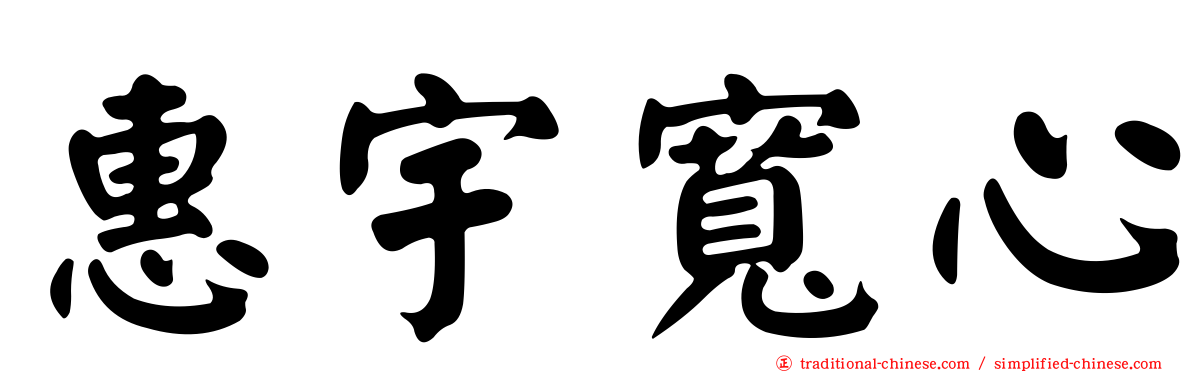 惠宇寬心