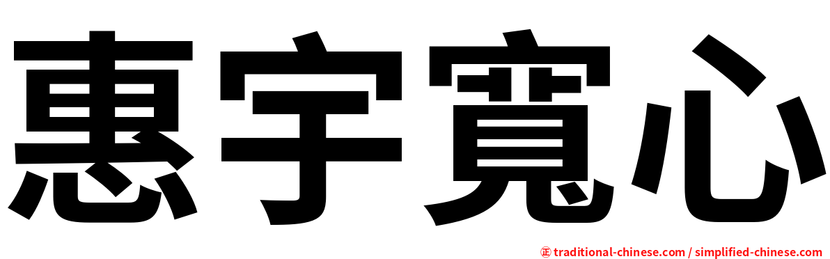 惠宇寬心