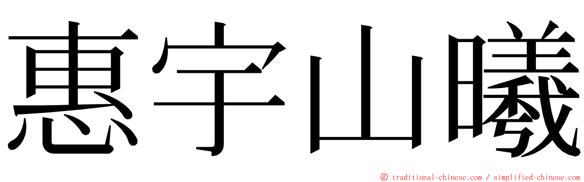 惠宇山曦 ming font